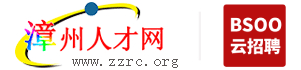 漳州人才网官网logo